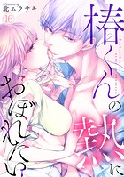 椿くんの熱におぼれたい（16）