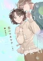 日下部課長の恋はやわらか【コミックス版/描き下ろし特典つき】（1