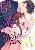 策士な上司は溺愛欲を隠さない。（5）