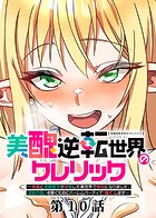 美醜逆転世界のクレリック 〜美醜と貞操観念が逆転した異世界で僧侶になりました。淫欲の呪いを解くためにハーレムパーティで『儀式』します〜【ソフト版】（10）