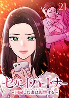 セカンドパートナー〜回帰した妻は復讐する〜 （21）