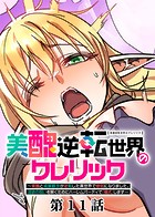 美醜逆転世界のクレリック 〜美醜と貞操観念が逆転した異世界で僧侶になりました。淫欲の呪いを解くためにハーレムパーティで『儀式』します〜【ソフト版】（11）