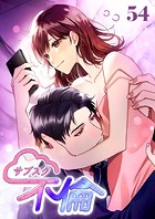 サブスク不倫（54）