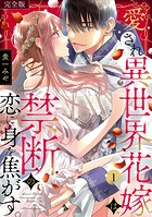 愛され異世界花嫁は、禁断の恋に身を焦がす。【完全版】（1）