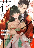 花に劣情 〜後宮妃候補は護衛の深い愛に沈む〜（3）