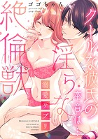 溺愛サプリ〜クールな彼氏の本音は…淫らな絶倫獣〜【単行本版/電子限定描き下ろし漫画付き】