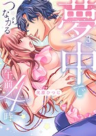 夢中でつながる午前4時〜鬼上司と毎晩イクまで溺愛H!?〜【単行本版】(3)