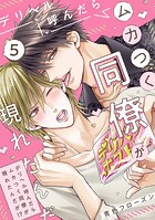 デリヘル呼んだらムカつく同僚が現れたんだが！？（5）
