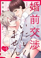 婚前交渉いたしません！（4）