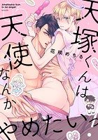 天塚くんは天使なんかやめたいっ！（5）