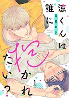 涼くんは誰に抱かれたい？（1）