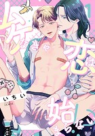 ムケなきゃ恋は始まらない！？（1）