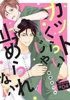 カットくらいじゃ止められない（4）