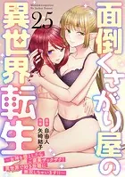面倒くさがり屋の異世界転生 〜女神を堕としたらご褒美ザックザク！ 異世界で好き放題に無双しちゃいます！！〜【フルカラー】（25）