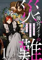 後宮メイドの災難〜人使いの荒い宮廷書記官と推理する〜【電子単行本版】