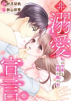 非溺愛宣言〜私は今夜も社長の腕の中〜（2）