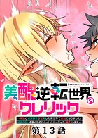 美醜逆転世界のクレリック 〜美醜と貞操観念が逆転した異世界で僧侶になりました。淫欲の呪いを解くためにハーレムパーティで『儀式』します〜【ソフト版】（13）