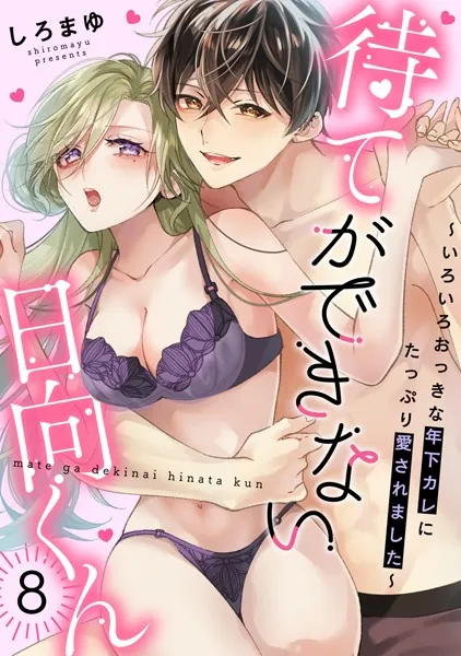 待てができない日向くん〜いろいろおっきな年下カレにたっぷり愛されました〜（8）