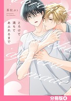 とろけて満ちてあふれるまで【分冊版】（4）