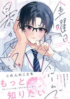 金曜日、プレイルームで暴かせて【コミックス版】