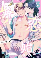 ムケなきゃ恋は始まらない！？（3）