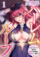 異世界ハーレムループ〜繰り返される1日から脱出する為に抱きまくります〜（単話）