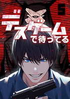 デスゲームで待ってる（5）