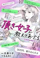 頂き女子が教えてあげる〜パパ活地獄の闇救世主（メシア）〜【単行本版/描き下ろしオマケつき】