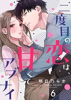 二度目の恋は、甘くてアブナイ（6）