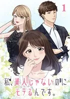 私、美人じゃないのにモテるんです。