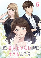 私、美人じゃないのにモテるんです。（5）