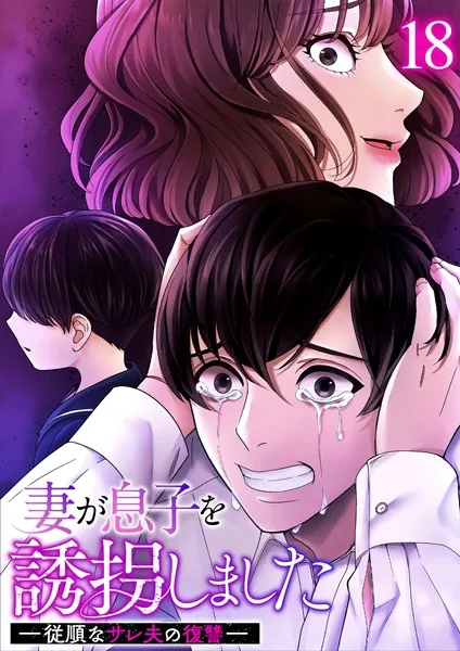 妻が息子を誘拐しました ー従順なサレ夫の復讐ー （18）