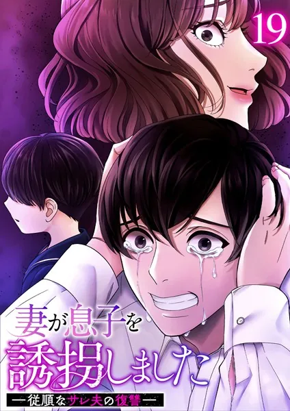 妻が息子を誘拐しました ー従順なサレ夫の復讐ー （19）