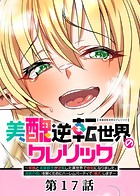 美醜逆転世界のクレリック 〜美醜と貞操観念が逆転した異世界で僧侶になりました。淫欲の呪いを解くためにハーレムパーティで『儀式』します〜【ソフト版】（17）
