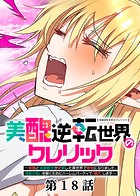 美醜逆転世界のクレリック 〜美醜と貞操観念が逆転した異世界で僧侶になりました。淫欲の呪いを解くためにハーレムパーティで『儀式』します〜【ソフト版】（18）