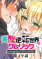 美醜逆転世界のクレリック 〜美醜と貞操観念が逆転した異世界で僧侶になりました。淫欲の呪いを解くためにハーレムパーティで『儀式』します〜【ソフト版】（19）