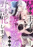 呪われ王子は転生魔女にだけえっちな野獣化します…！？（1）
