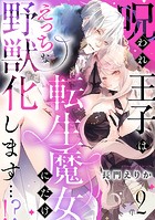 呪われ王子は転生魔女にだけえっちな野獣化します…！？（2）