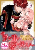 愛が重い騎士公爵は、追放令嬢のすべてを奪い尽くしたい。【HQカラー】（10）
