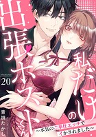 私だけの出張ホストくん〜本気のご奉仕エッチでイかされました〜（20）