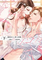 運命以上、恋人未満。―同期のαと情愛契約―【コミックス版】