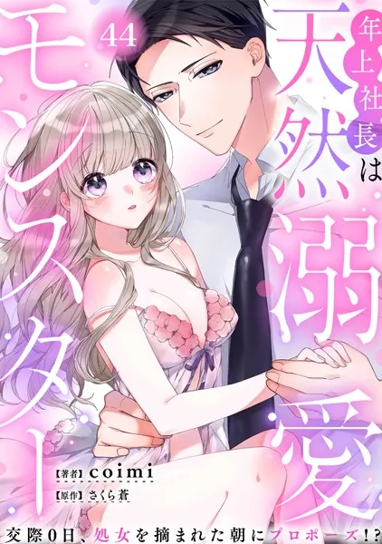 年上社長は天然溺愛モンスター〜交際0日、処女を摘まれた朝にプロポーズ！？〜（44）