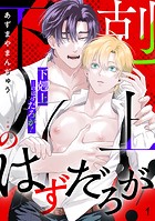 「下剋上」…のはずだろが!(1)