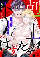 「下剋上」…のはずだろが!(2)