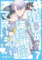 ＃推しが俺様専属マネージャー（単話）