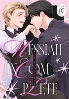 メシア インコンプリート（単話）