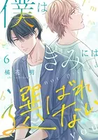 僕はきみには選ばれない（6）
