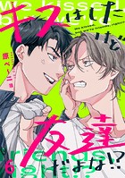 キスはしたけど友達だよな！？（6）
