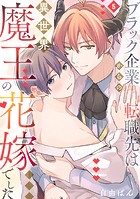 ブラック企業からの転職先は異世界魔王の花嫁でした（5）
