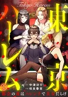 東京ハーレム〜都会の夜はハレンチで美女だらけ〜（単話）